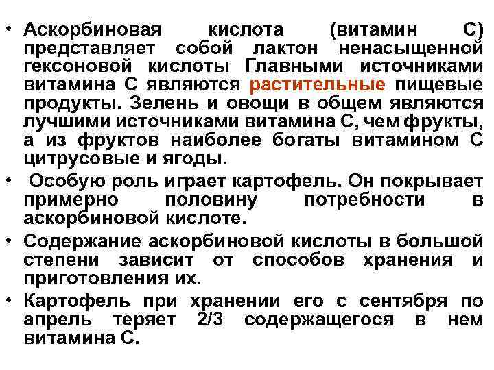  • Аскорбиновая кислота (витамин С) представляет собой лактон ненасыщенной гексоновой кислоты Главными источниками