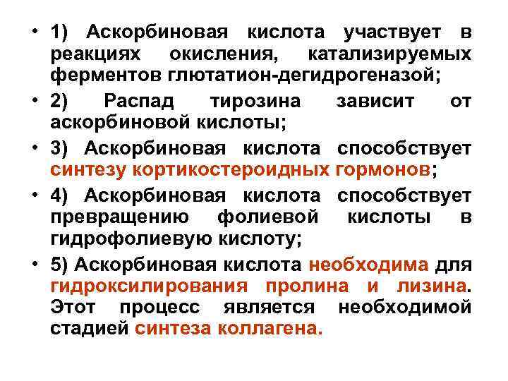  • 1) Аскорбиновая кислота участвует в реакциях окисления, катализируемых ферментов глютатион-дегидрогеназой; • 2)