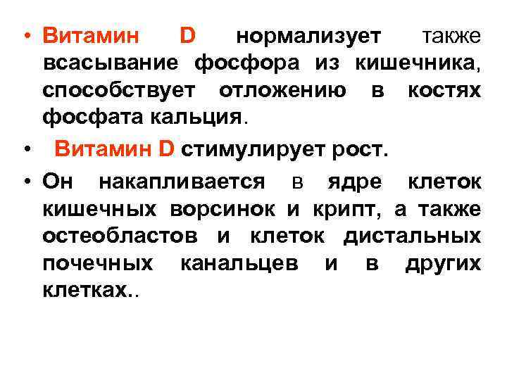  • Витамин D нормализует также всасывание фосфора из кишечника, способствует отложению в костях