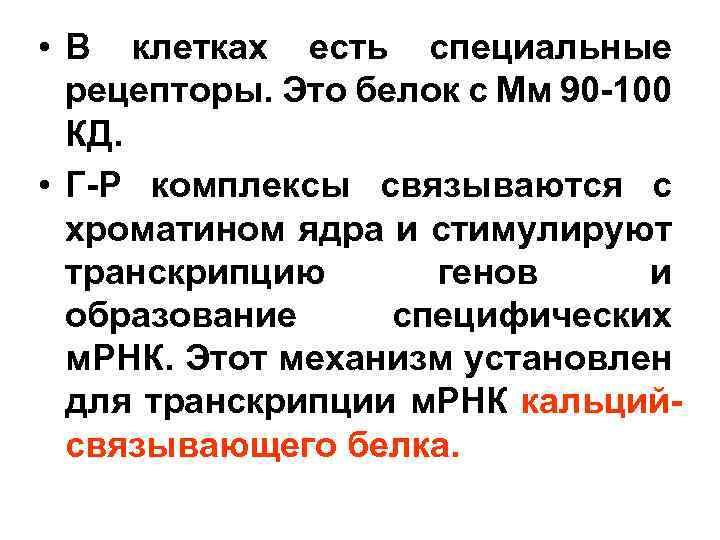  • В клетках есть специальные рецепторы. Это белок с Мм 90 -100 КД.