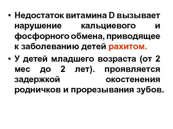  • Недостаток витамина D вызывает нарушение кальциевого и фосфорного обмена, приводящее к заболеванию