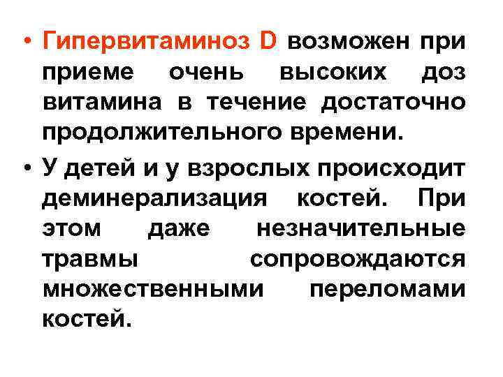  • Гипервитаминоз D возможен приеме очень высоких доз витамина в течение достаточно продолжительного