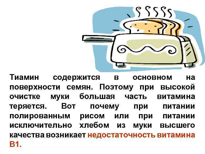 Тиамин содержится в основном на поверхности семян. Поэтому при высокой очистке муки большая часть