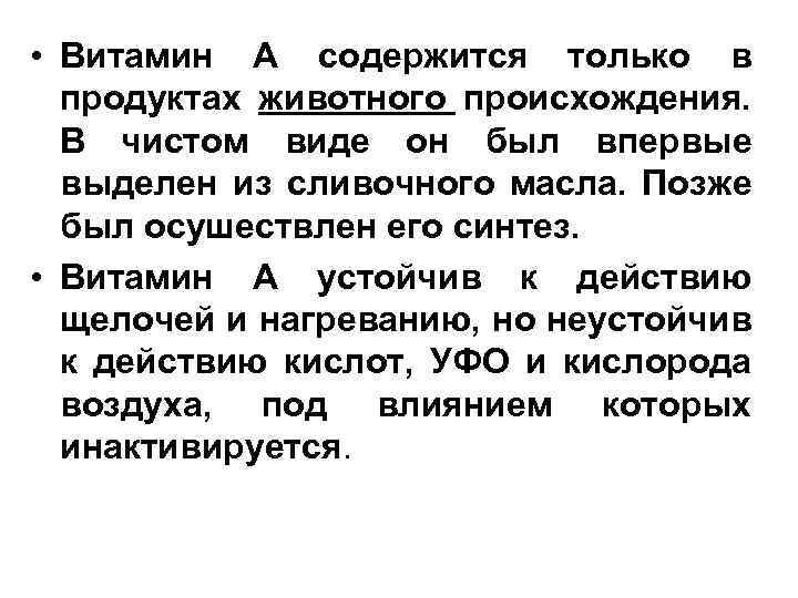  • Витамин А содержится только в продуктах животного происхождения. В чистом виде он