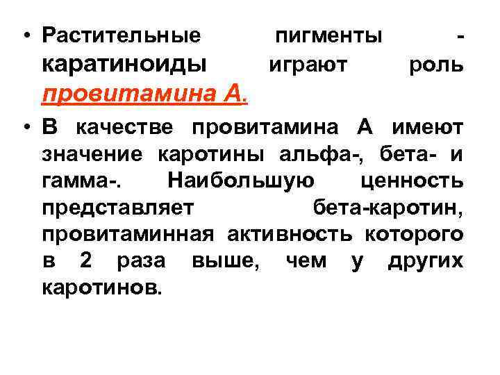  • Растительные каратиноиды провитамина А. пигменты играют роль • В качестве провитамина А