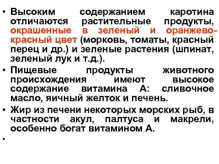  • Высоким содержанием каротина отличаются растительные продукты, окрашенные в зеленый и оранжевокрасный цвет