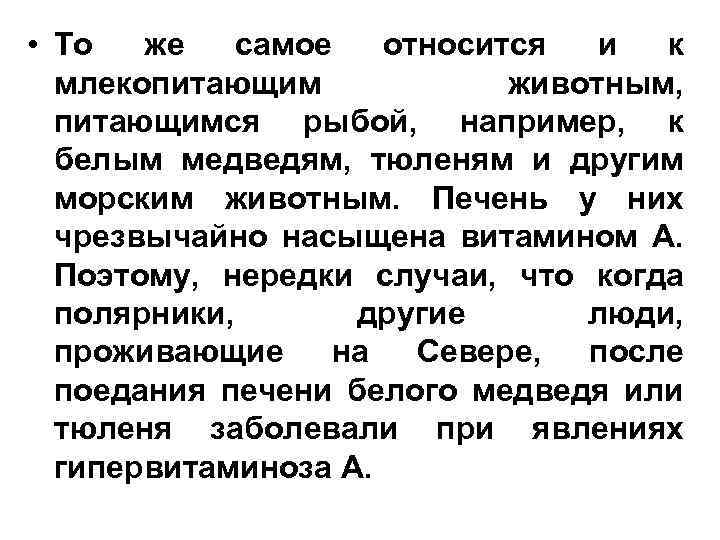  • То же самое относится и к млекопитающим животным, питающимся рыбой, например, к