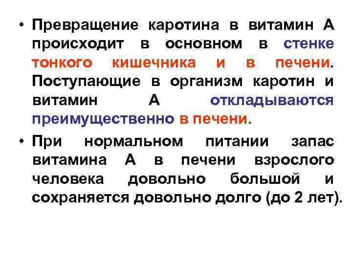  • Превращение каротина в витамин А происходит в основном в стенке тонкого кишечника