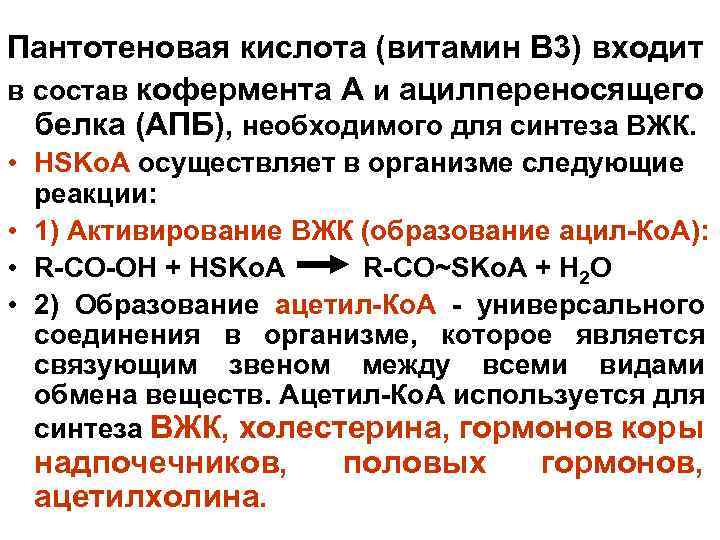 Пантотеновая кислота (витамин В 3) входит в состав кофермента А и ацилпереносящего белка (АПБ),