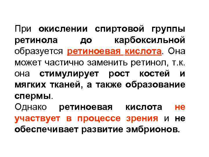 При окислении спиртовой группы ретинола до карбоксильной образуется ретиноевая кислота. Она может частично заменить