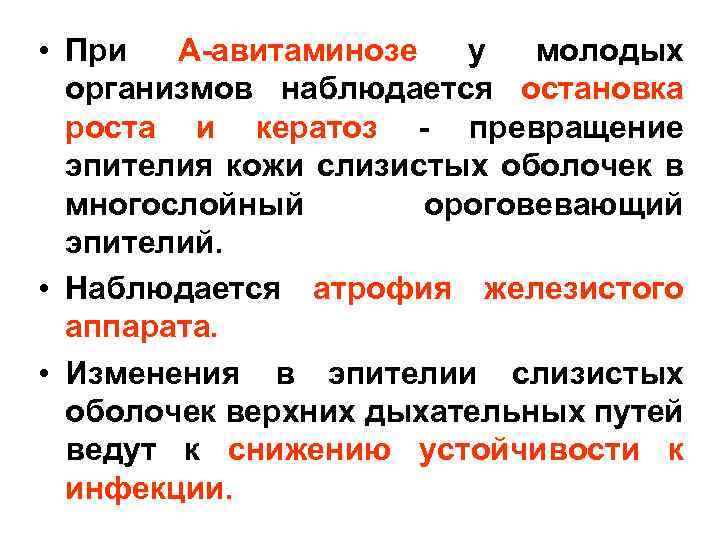  • При А-авитаминозе у молодых организмов наблюдается остановка роста и кератоз - превращение