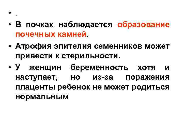  • . • В почках наблюдается образование почечных камней. • Атрофия эпителия семенников