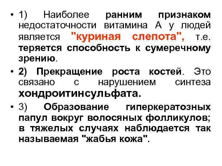  • 1) Наиболее ранним признаком недостаточности витамина А у людей является "куриная слепота",