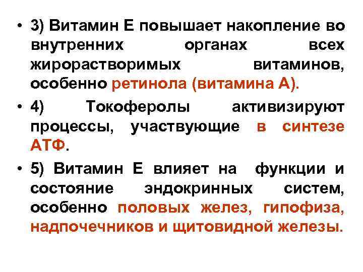  • 3) Витамин Е повышает накопление во внутренних органах всех жирорастворимых витаминов, особенно