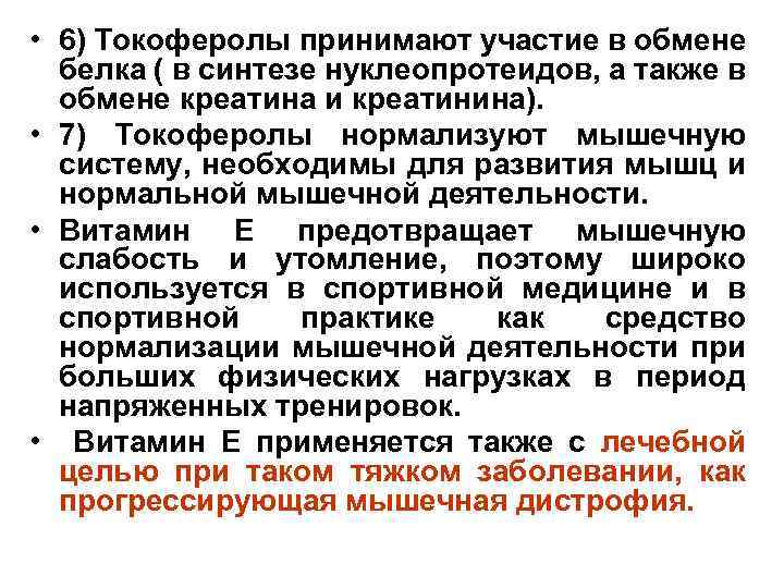  • 6) Токоферолы принимают участие в обмене белка ( в синтезе нуклеопротеидов, а