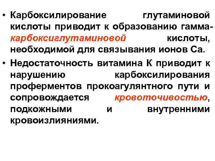  • Карбоксилирование глутаминовой кислоты приводит к образованию гаммакарбоксиглутаминовой кислоты, необходимой для связывания ионов