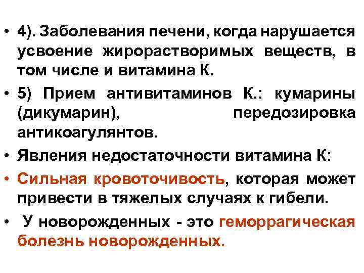  • 4). Заболевания печени, когда нарушается усвоение жирорастворимых веществ, в том числе и