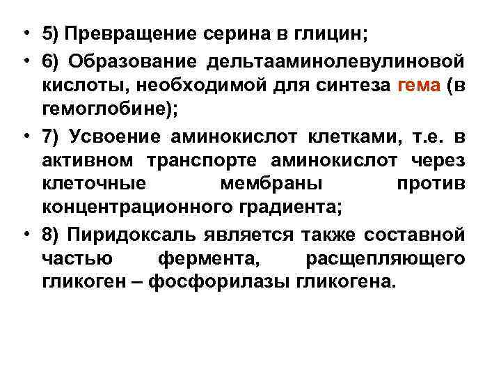  • 5) Превращение серина в глицин; • 6) Образование дельтааминолевулиновой кислоты, необходимой для