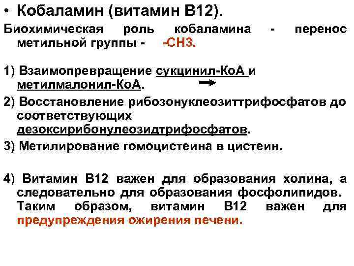  • Кобаламин (витамин В 12). Биохимическая роль кобаламина метильной группы - -СН 3.