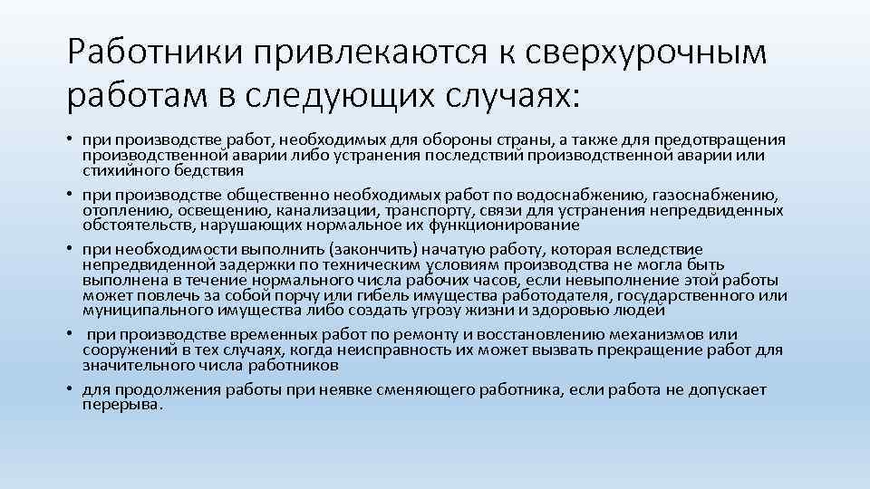Работники привлекаются к сверхурочным работам в следующих случаях: • при производстве работ, необходимых для