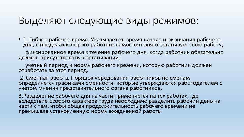 Режим рабочего времени образец. Режим гибкого рабочего времени. Режимы работы предприятия виды. Гибкое рабочее время.