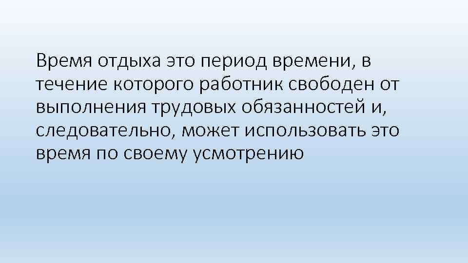 Время отдыха это период времени, в течение которого работник свободен от выполнения трудовых обязанностей