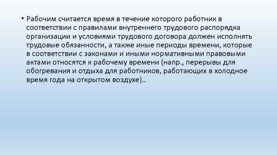  • Рабочим считается время в течение которого работник в соответствии с правилами внутреннего
