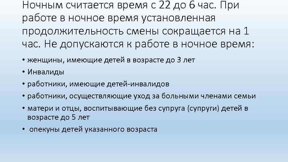 Ночным считается время с 22 до 6 час. При работе в ночное время установленная