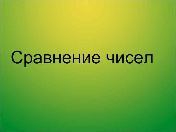 Сравнение чисел 