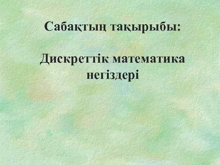 Сабақтың тақырыбы: Дискреттік математика негіздері 