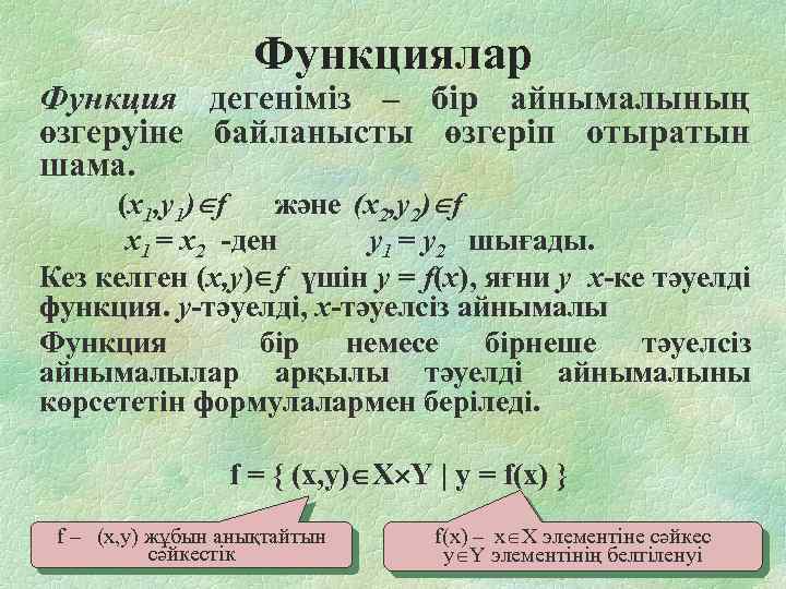 Функциялар Функция дегеніміз – бір айнымалының өзгеруіне байланысты өзгеріп отыратын шама. (x 1, y