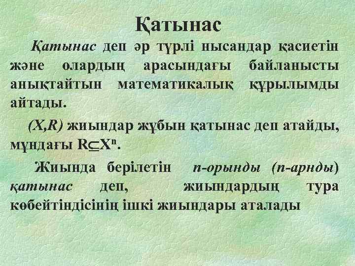 Қатынас деп әр түрлі нысандар қасиетін және олардың арасындағы байланысты анықтайтын математикалық құрылымды айтады.