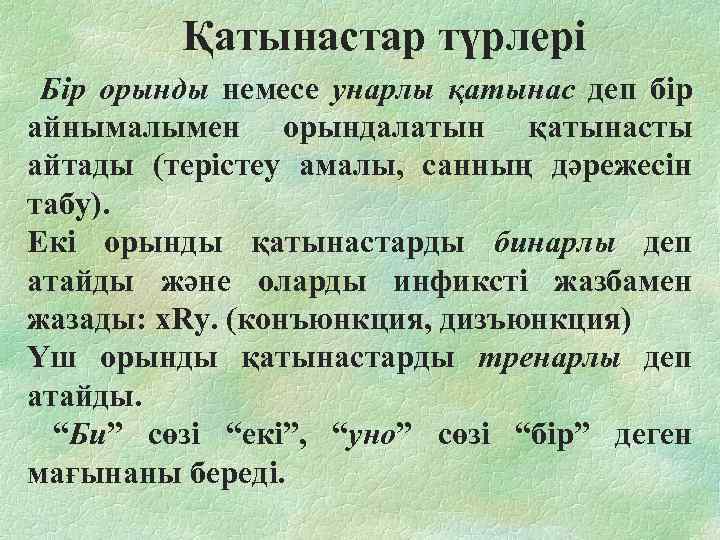  Қатынастар түрлері Бір орынды немесе унарлы қатынас деп бір айнымалымен орындалатын қатынасты айтады