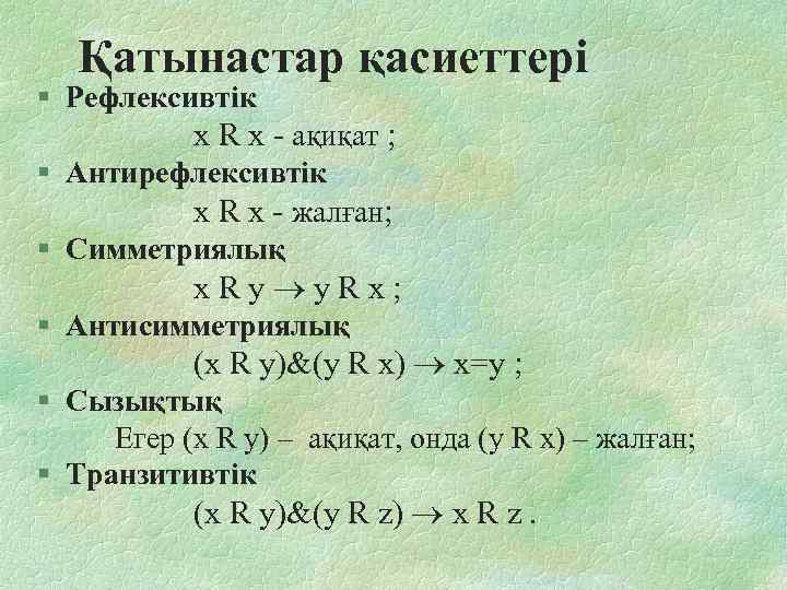  Қатынастар қасиеттері § Рефлексивтік х R х - ақиқат ; § Антирефлексивтік х