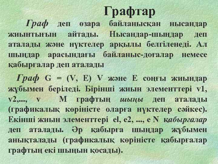  Графтар Граф деп өзара байланысқан нысандар жиынтығын айтады. Нысандар-шыңдар деп аталады және нүктелер