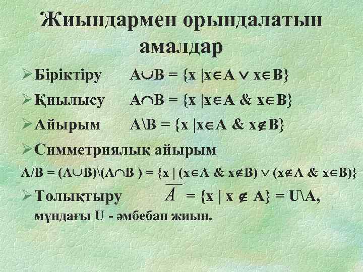 Жиындармен орындалатын амалдар Ø Біріктіру A B = {x |x A x B} Ø