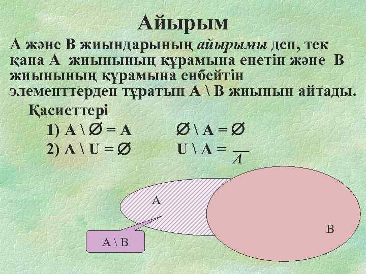 Айырым А және В жиындарының айырымы деп, тек қана А жиынының құрамына енетін және