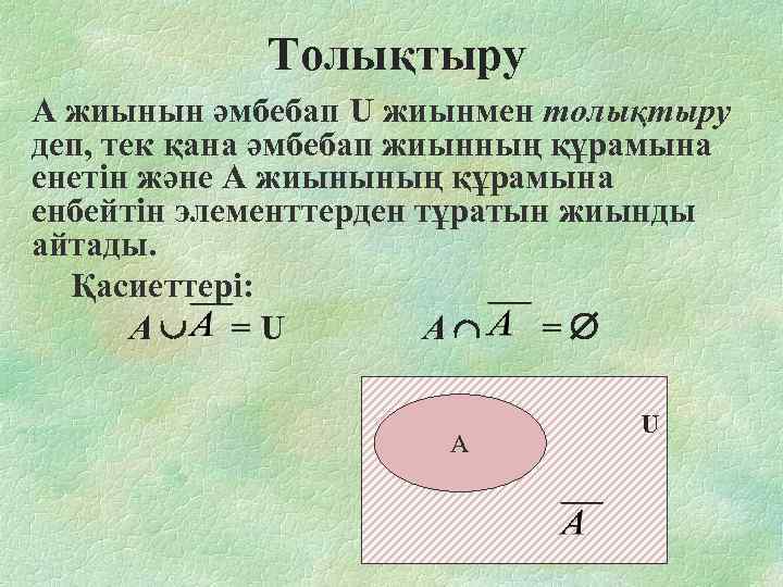  Толықтыру А жиынын әмбебап U жиынмен толықтыру деп, тек қана әмбебап жиынның құрамына