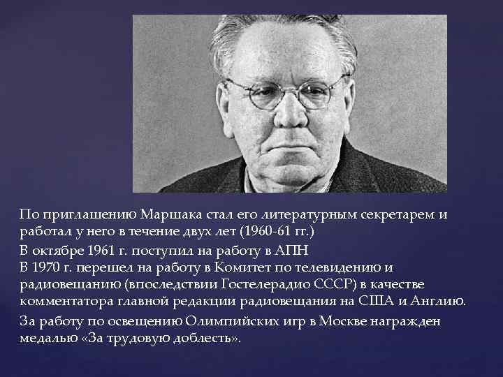 По приглашению Маршака стал его литературным секретарем и работал у него в течение двух