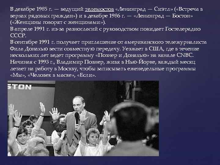 В декабре 1985 г. — ведущий телемостов «Ленинград — Сиэтл» ( «Встреча в верхах