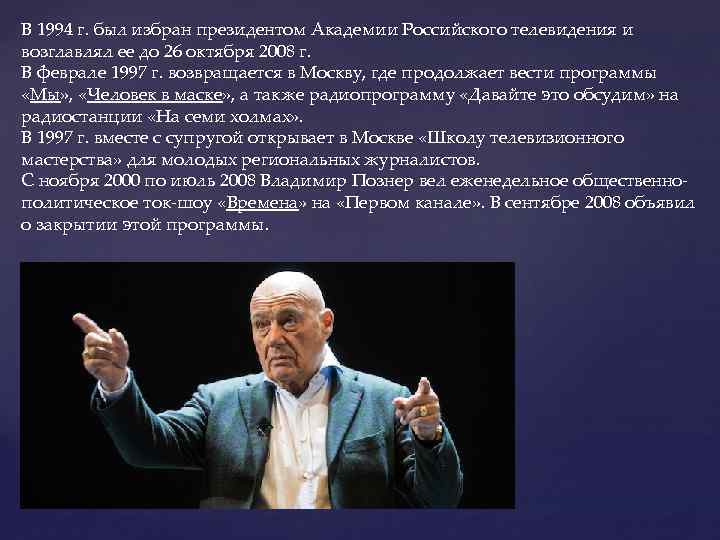 В 1994 г. был избран президентом Академии Российского телевидения и возглавлял ее до 26