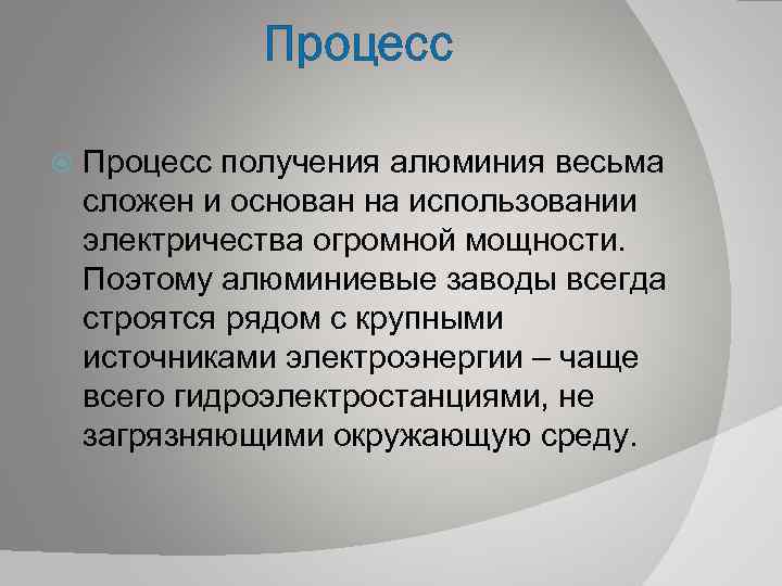 Процесс получения алюминия весьма сложен и основан на использовании электричества огромной мощности. Поэтому алюминиевые