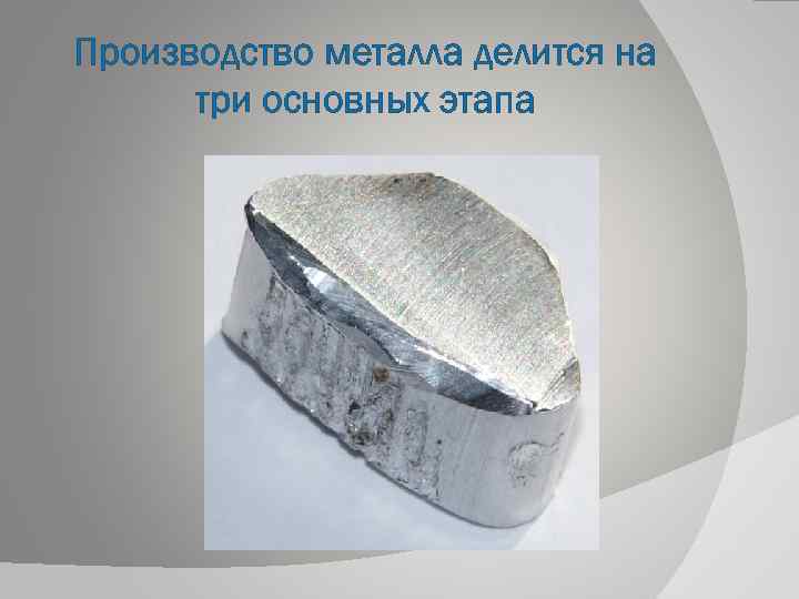 Производство металла делится на три основных этапа 