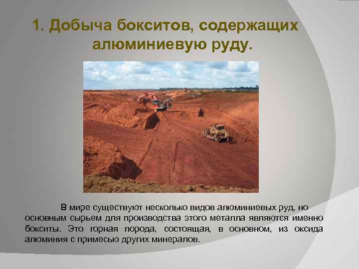 1. Добыча бокситов, содержащих алюминиевую руду. В мире существуют несколько видов алюминиевых руд, но