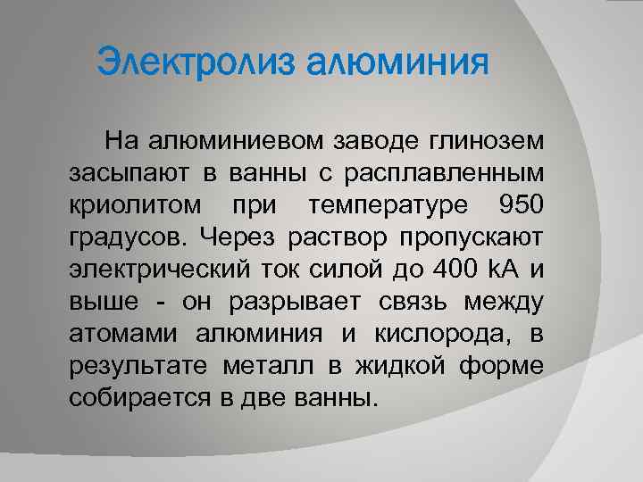 Электролиз алюминия На алюминиевом заводе глинозем засыпают в ванны с расплавленным криолитом при температуре