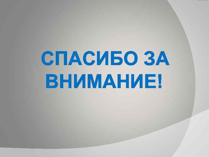 СПАСИБО ЗА ВНИМАНИЕ! 