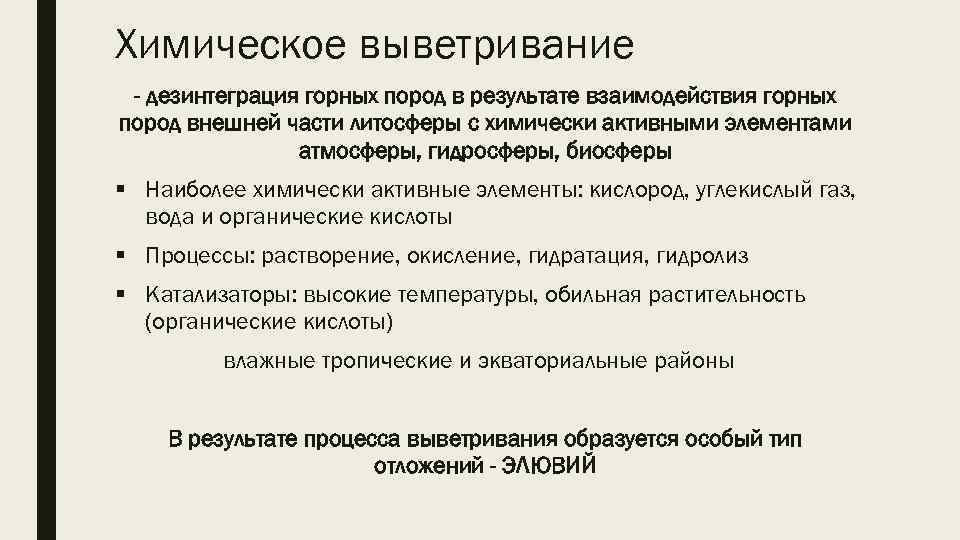 Химическое выветривание - дезинтеграция горных пород в результате взаимодействия горных пород внешней части литосферы