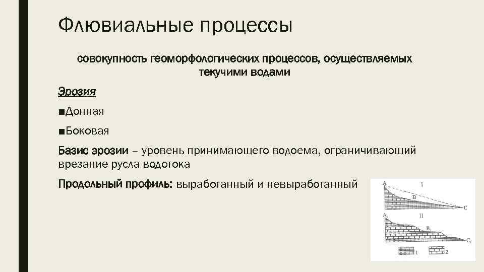 Флювиальные процессы совокупность геоморфологических процессов, осуществляемых текучими водами Эрозия ■Донная ■Боковая Базис эрозии –