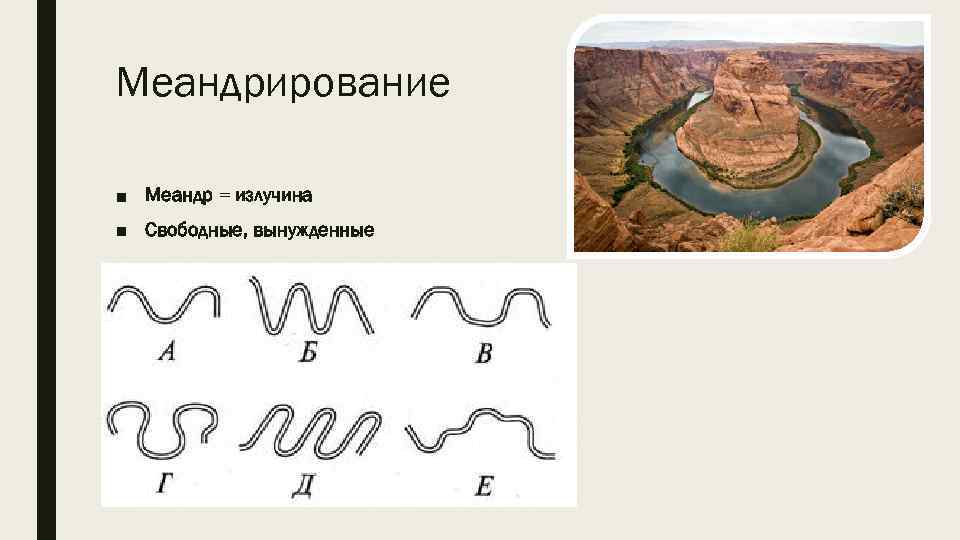 Меандрирование ■ Меандр = излучина ■ Свободные, вынужденные 