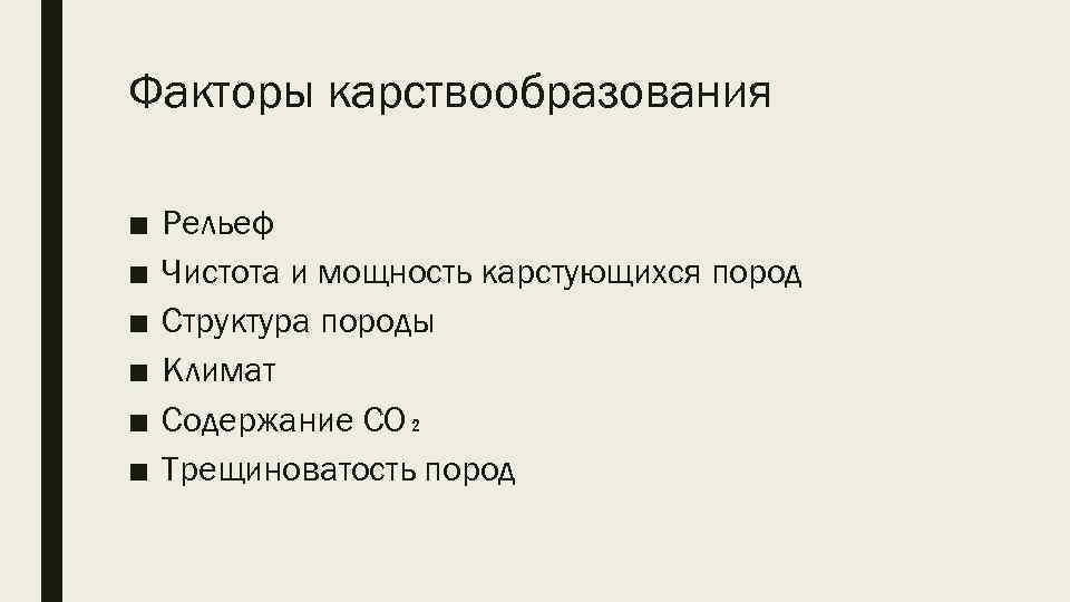 Факторы карствообразования ■ ■ ■ Рельеф Чистота и мощность карстующихся пород Структура породы Климат